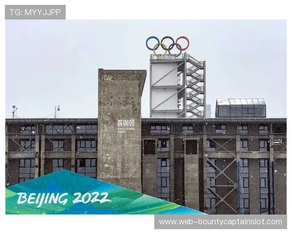 首钢工业遗存融合体育元素助力城市更新打造新型文化地标